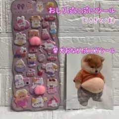 立体シール　3Dシール　おしりぷにぷにシール　お腹ぷっくり　柴犬　マシュマロ