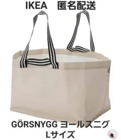 IKEA GÖRSNYGG イケア ヨールスニグ ライトベージュ Lサイズ 匿名のサムネイル