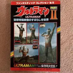 ウルトラマン 空想特撮映像のすばらしき世界 ファンタスティック
