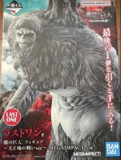 一番くじ 進撃の巨人 ラストワン賞 獣の巨人 天と地の戦い F賞アクリル