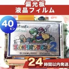 GBA ゲームボーイアドバンス 液晶 偏光板　フィルム 交換済