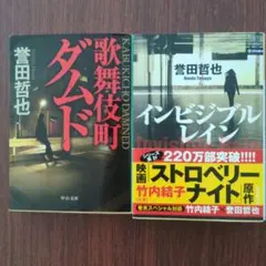 インビジブルレイン　歌舞伎町ダムド　誉田 哲也　２冊