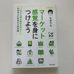 マーケット感覚を身につけよう ちきりん