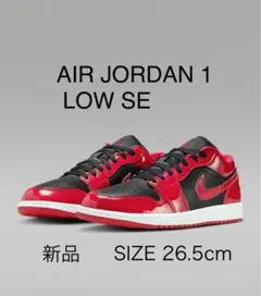 お値下げ【新品】AIR JORDAN 1 LOW SE 26.5cm