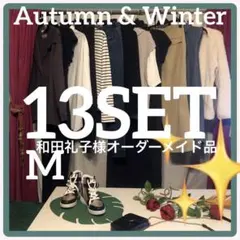♥️和田様オーダーメイド品✴︎秋冬コーデ✴︎カジュアル✴︎オフィカジ✴︎着回し1週間✴︎M