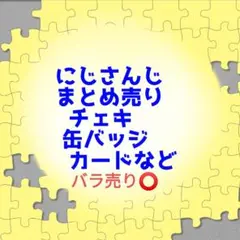 にじさんじまとめ売り バラ売り⭕