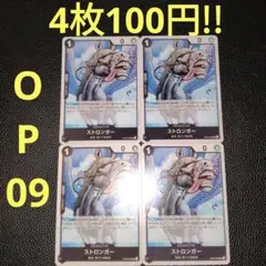 4枚セット!!　ストロンガー　属性黒　ワンピースカード