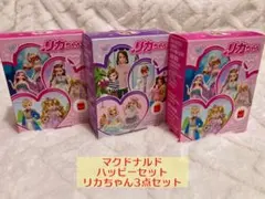 【未開封】マクドナルド ハッピーセット リカちゃん 3点セット まとめ売り
