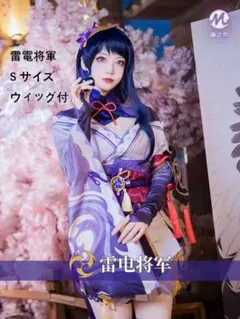 雷電将軍 コスプレ 三分妄想 一式 靴 ウィッグ 原神コスプレ 短期出品
