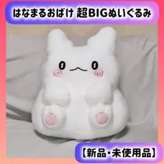 はなまるおばけ 超BIGぬいぐるみ