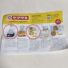 ヤマザキ ミニチュアコレクション 2種セット