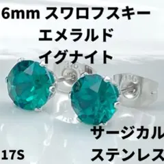 6mmスワロフスキー使用・スタッドピアス(銀色) エメラルドイグナイト
