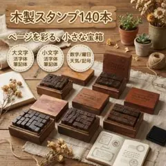 木製スタンプ 140本 木箱付き 英語 数字 記号 アンティーク C13-1
