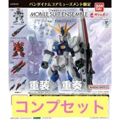 機動戦士ガンダム モビルスーツアンサンブル Ver. FUKUOKA 全5種