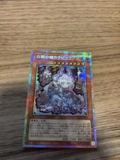 遊戯王 白銀の城のラビュリンス プリズマティックシークレット - メルカリ