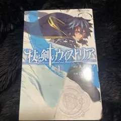 2026年最新】杖と剣のウィストリア 初版の人気アイテム - メルカリ