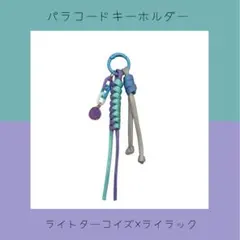 パラコードキーホルダー　チャーム　ストラップ(ライトターコイズ×ライラック)