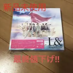 【新品未使用】キンプリ Ｌ&【初回限定盤B】