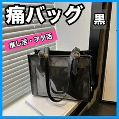 痛バッグ ブラック 黒　ショルダーバッグ トートバッグバッグ ヲタ活　推し