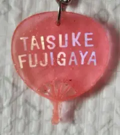 Kis-My-Ft2 藤ヶ谷太輔　名入れチャーム