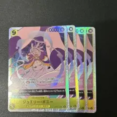 ジュエリー・ボニー SRカード 4枚セット