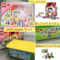 LEGO Duplo プレイハウス+楽しいどうぶつえん+農場のどうぶつたちセット