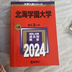 北海学園 赤本