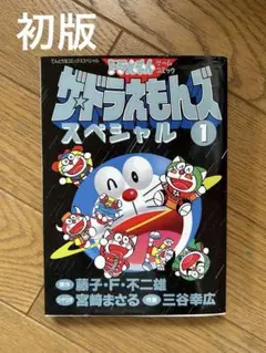 【初版】ザ★ドラえもんズスペシャル ドラえもんゲームコミック 1 藤子F不二雄