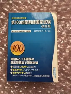 99回　回数別既出問題集 薬剤師国家試験 過去問 2026年最新】第99回薬剤師国家試験 既出問題集の人気アイテム - メルカリ