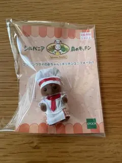 シルバニア 森のキッチン ブラウンウサギの赤ちゃん キッチンユニフォーム