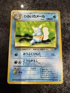 2026年最新】Pokemon Card Game カード名：わるいカメール ポケモン