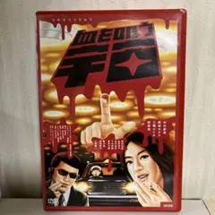 血を吸う宇宙('01) 中村愛美 阿部サダヲ 三輪ひとみ 阿部寛