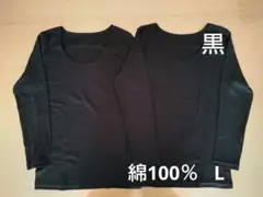 新品　綿100%　８分袖　長袖　コットンインナー　L2枚　黒　シャツ　肌着