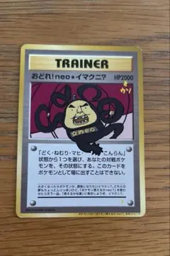 PSA10】鑑定品 おどれ！neo☆イマクニ？ 2000年 プロモ 旧裏 - メルカリ