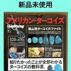 別冊Lightning アメリカン・ターコイズ　インディアン ジュエリー　新品