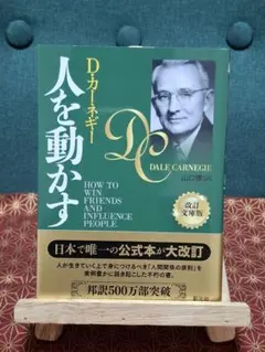 【中古】人を動かす 改訂文庫版