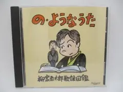 柳家喬太郎⭐音楽CD「の・ようなうた」「東京ホテトル音頭」合体盤CD