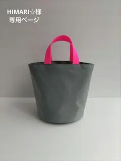 HIMARI☆様 専用ページ