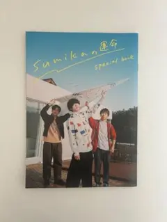 Sumikaの運命 special book ロッキン2024年6月号別冊付録