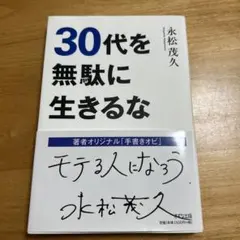30代を無駄に生きるな