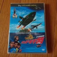 サンダーバード55 GOGO('21英)