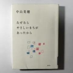なぜならやさしいまちがあったから なぜなら やさしいまちが あったから | 中山 美穂 |本 | 通販