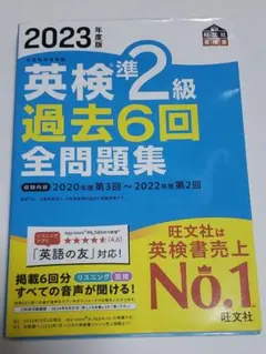 英検準2級 過去6回全問題集 2023年版