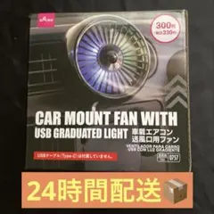 新品・未開封 車用 USB式 車載エアコン 送風口用ファン １個。のサムネイル