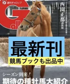 週間ギャロップ　最新号