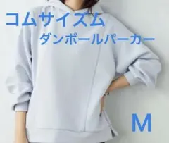 コムサイズム　ダンボール　パーカー　サックスブルー　M