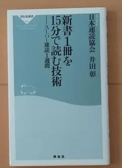 新書1冊を15分で読む技術 : スーパー速読1週間