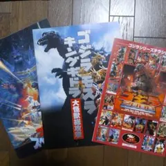 ゴジラチラシ全集＋映画パンフレット