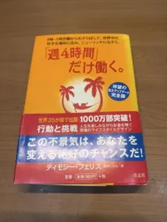 週4時間だけ働く。完全版 ティモシー・フェリス