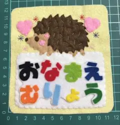 フェルトワッペンアップリケ　フェルト名札314